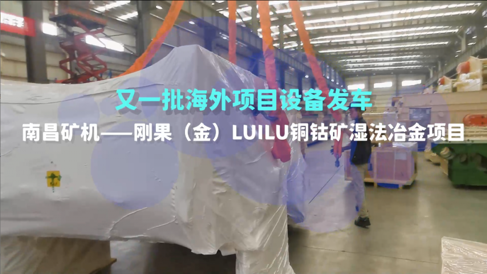 又一批海外設(shè)備發(fā)車，剛果（金）LUILU項(xiàng)目