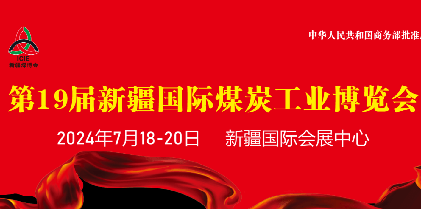 2024年第19屆新疆國際煤炭工業(yè)博覽會(huì)