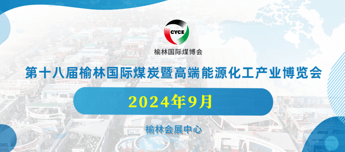 第十八屆榆林國際煤炭暨高端能源化工產(chǎn)業(yè)博覽會(huì)